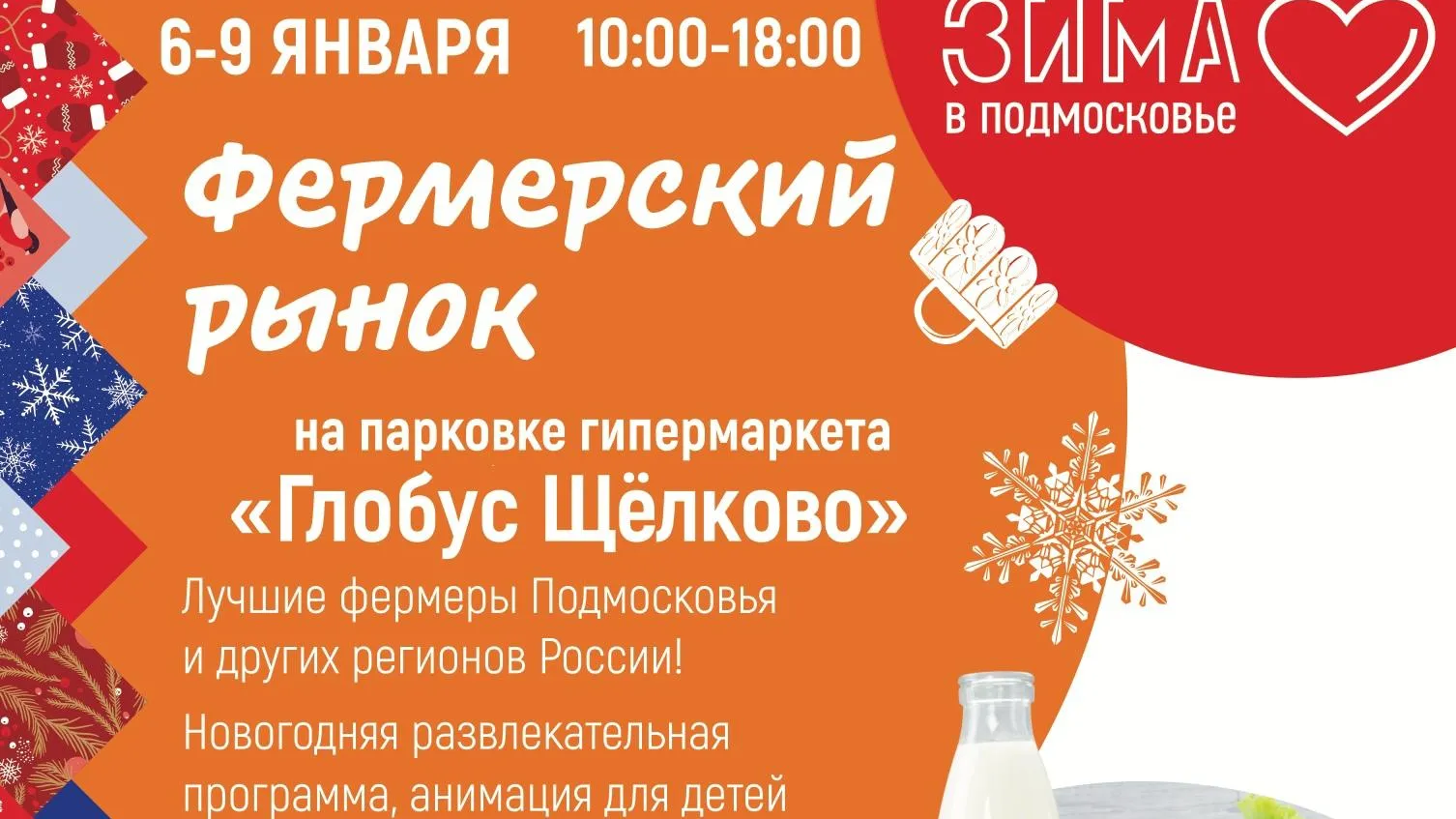 Фермерский рынок откроется в Щелкове 6 января