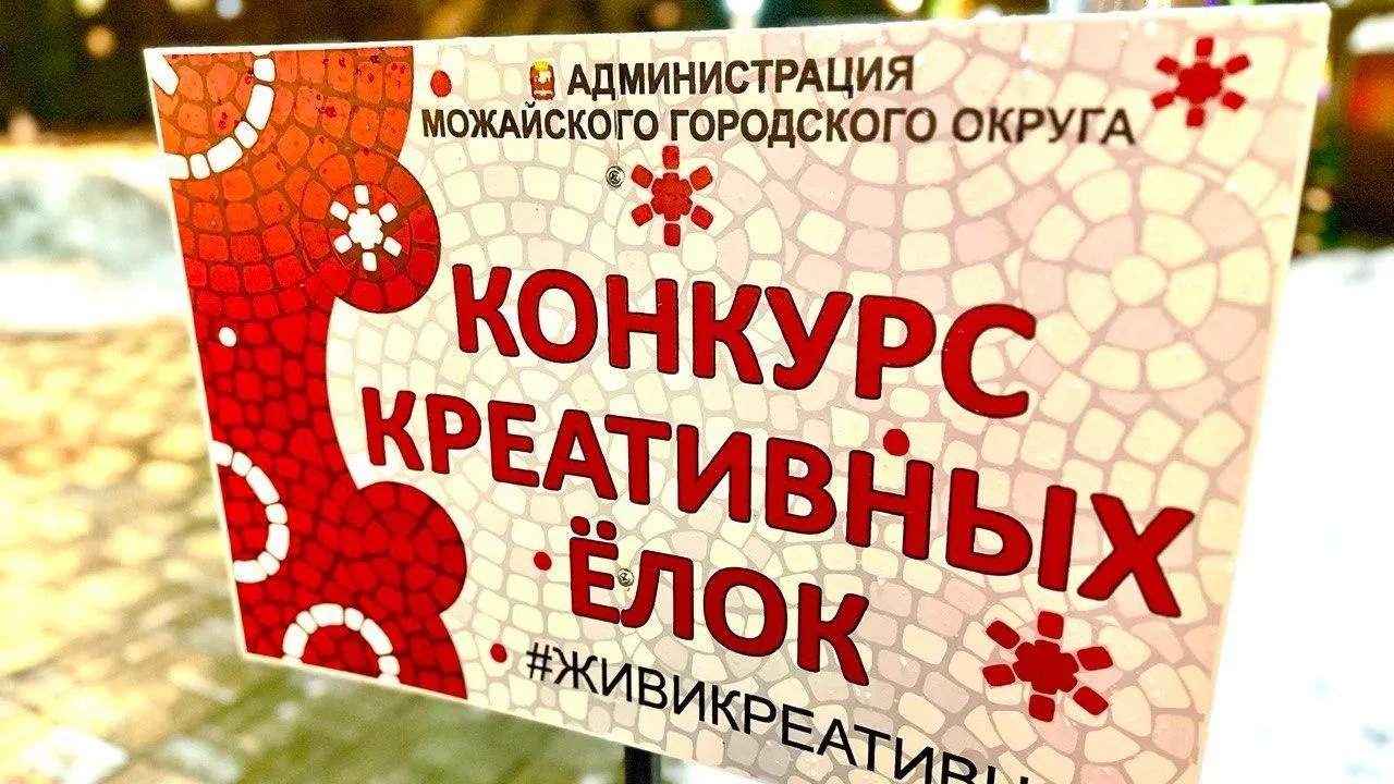 Глава Можайского округа дал старт приему заявок на фестиваль Креативных елок