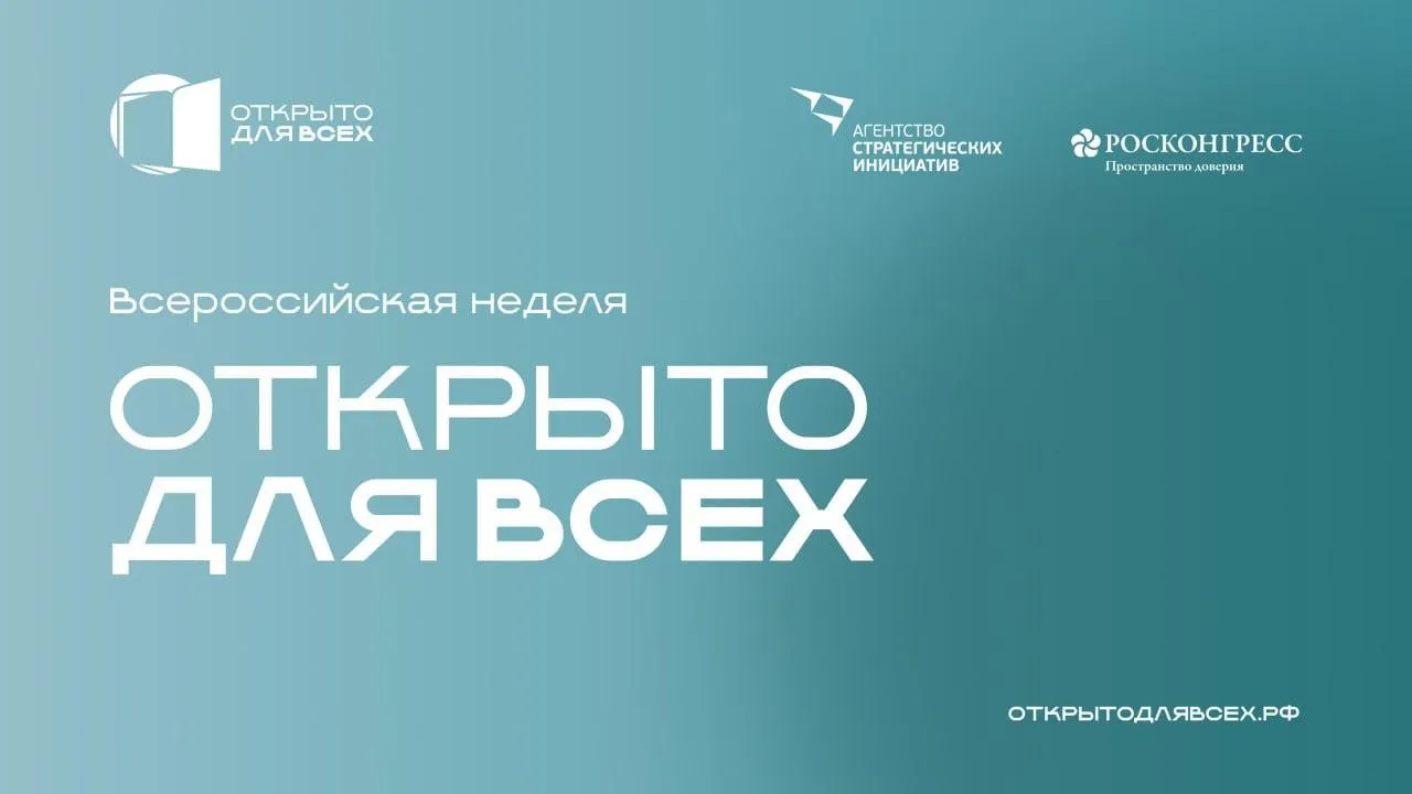 Подмосковье присоединилось к неделе агентства стратегинициатив «Открыто для всех»