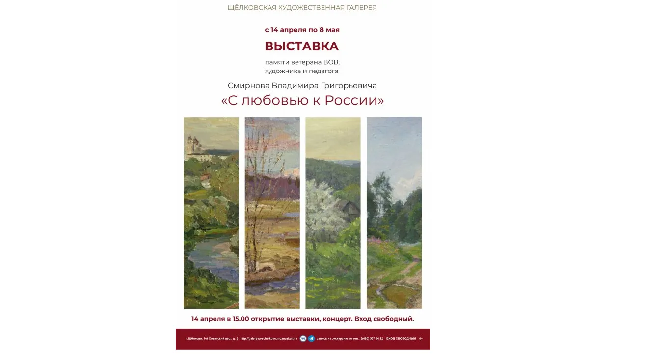 Выставка «С любовью к России» откроется в галерее Щелкова в четверг