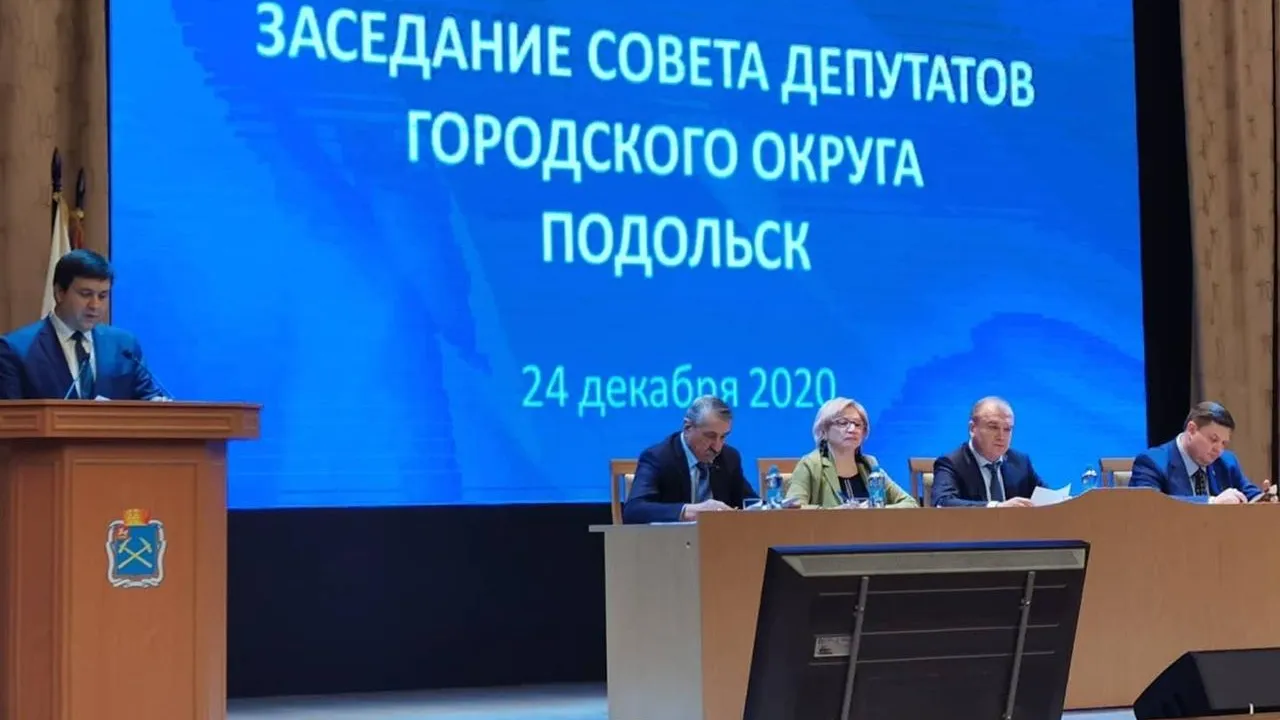 В Подольске приняли бюджет на 2021–2023 годы