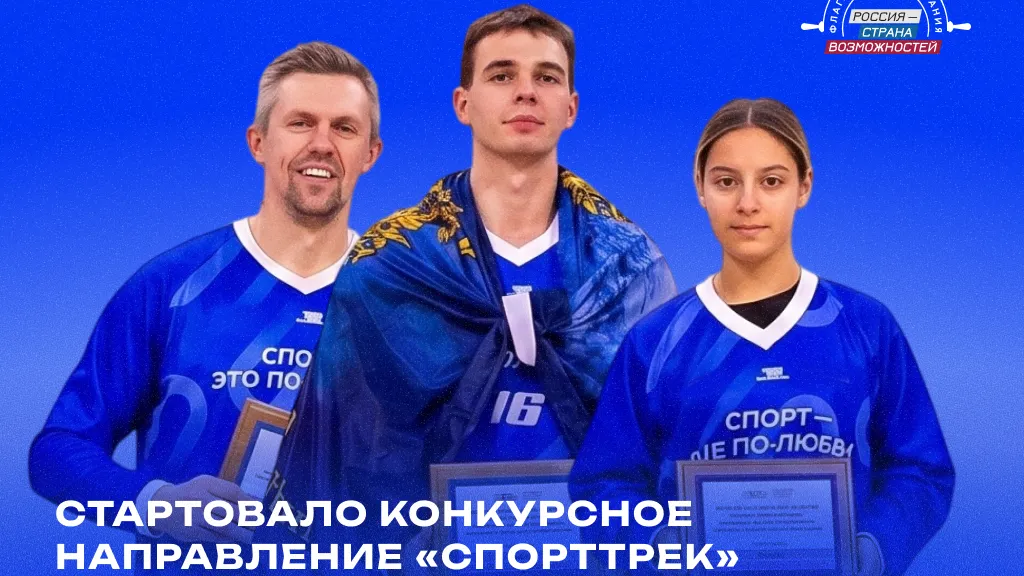 Жителей Подмосковья приглашают на конкурс «СпортТрек» проекта «Флагманы образования»