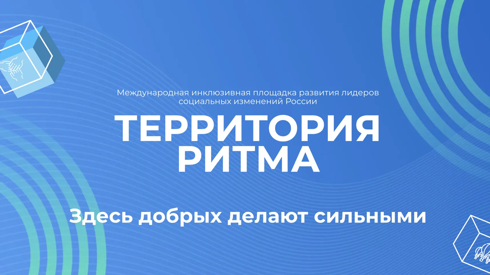 В Нижегородской области в сентябре пройдет инклюзивный форум «Территория Ритма»