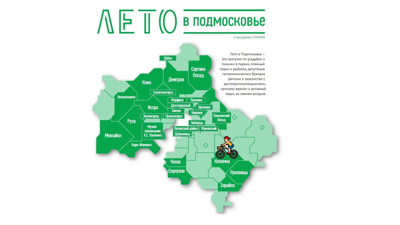 Карта проекта РИАМО «Лето в Подмосковье» пополнилась 8 городами