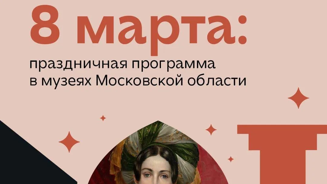 Жителям Подмосковья напомнили, какие музеи можно бесплатно посетить 8 Марта