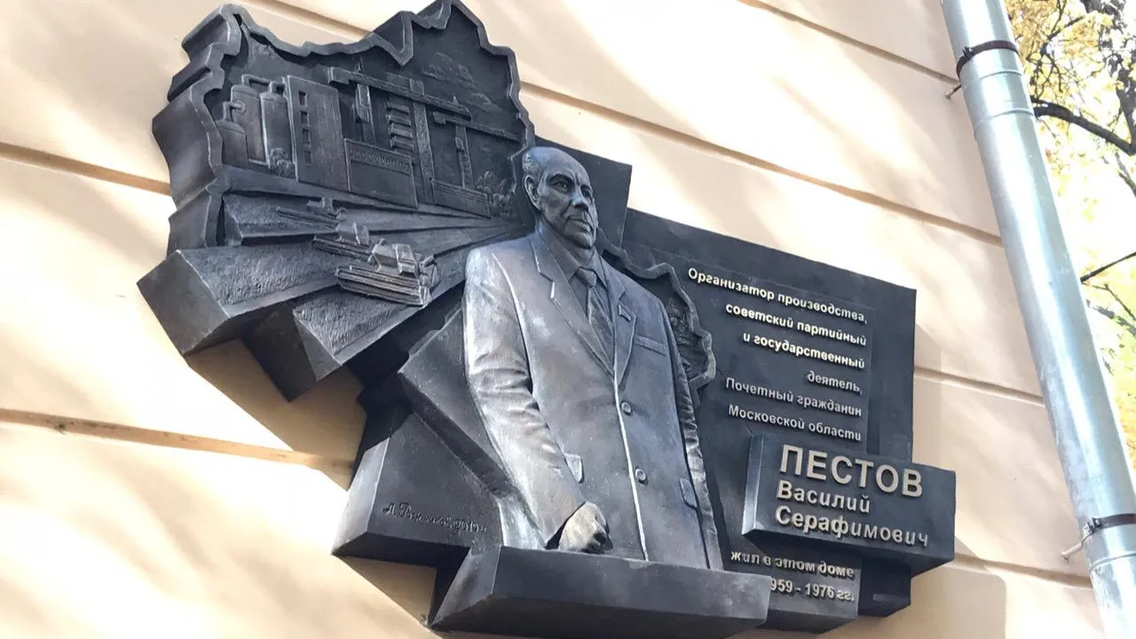 Мемориальную доску почетному гражданину Подмосковья Василию Пестову открыли в Подольске