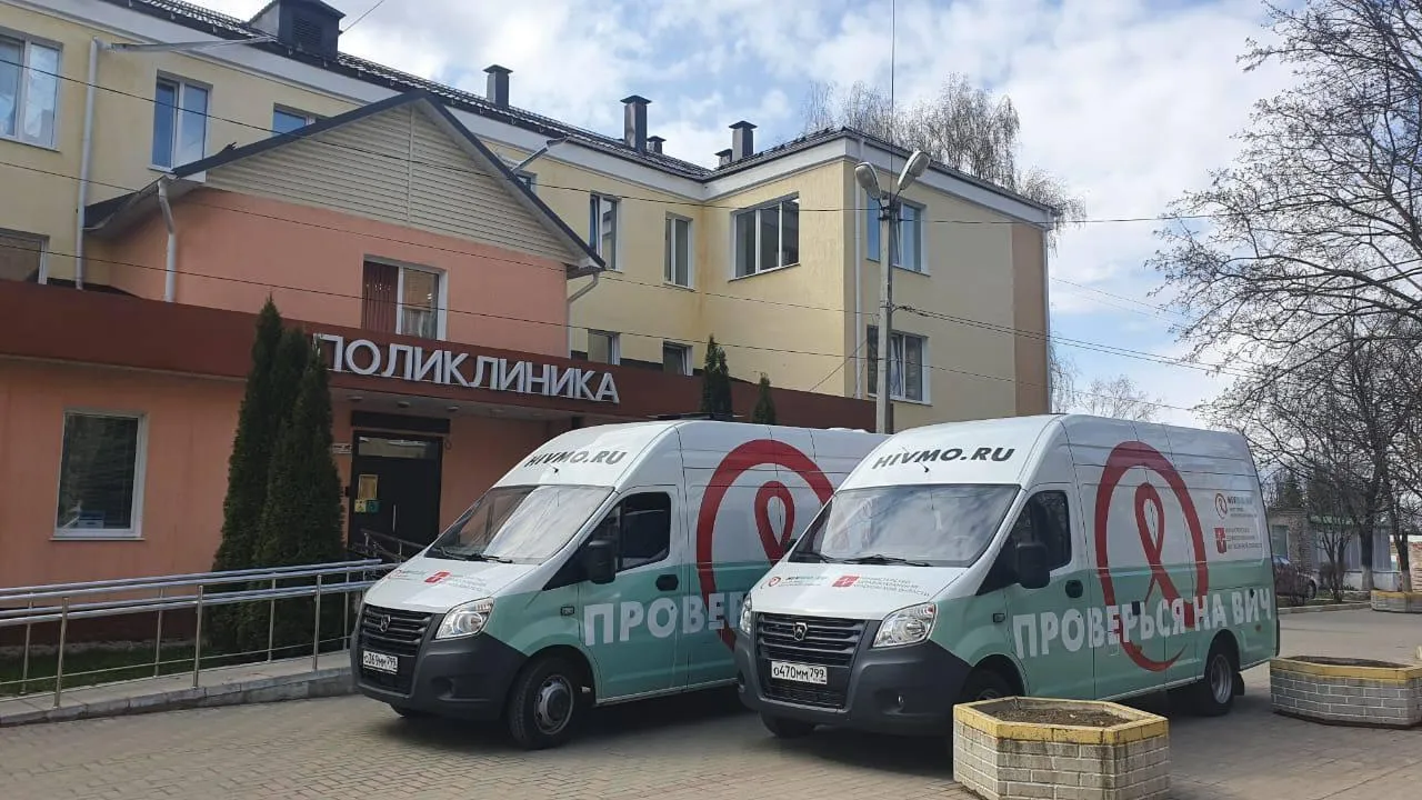 Центр по профилактике и борьбе со СПИДом и инфекционными заболеваниями Московской области