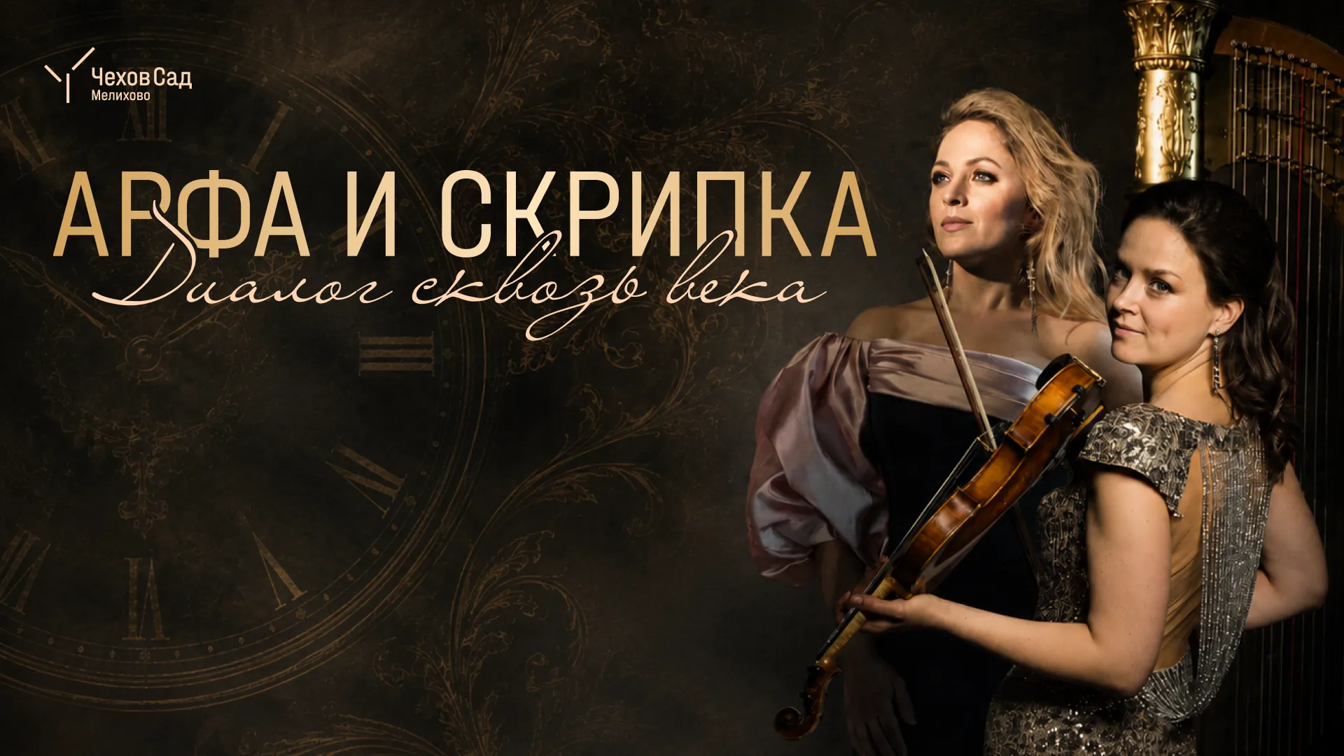 В Чехове 14 августа пройдет программа «Арфа и скрипка»