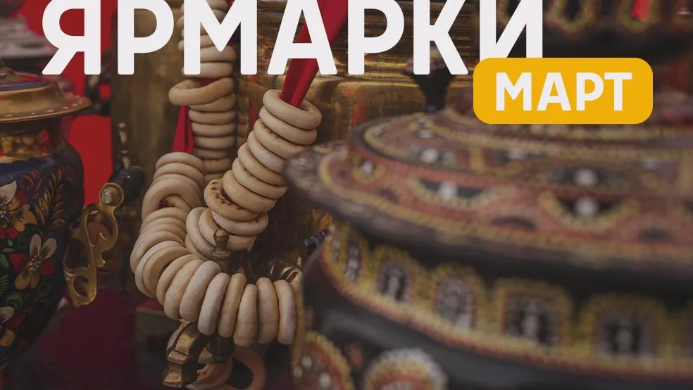 В Подмосковье в марте пройдет 204 тематические ярмарки