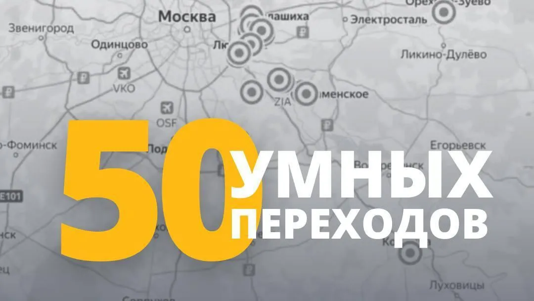 Еще 50 «умных переходов» обустроят в Подмосковье