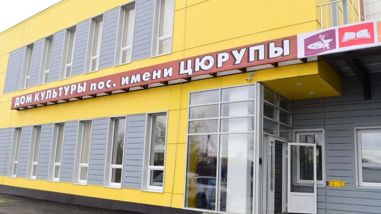 Дом культуры открыли в поселке Цюрупы в Воскресенске