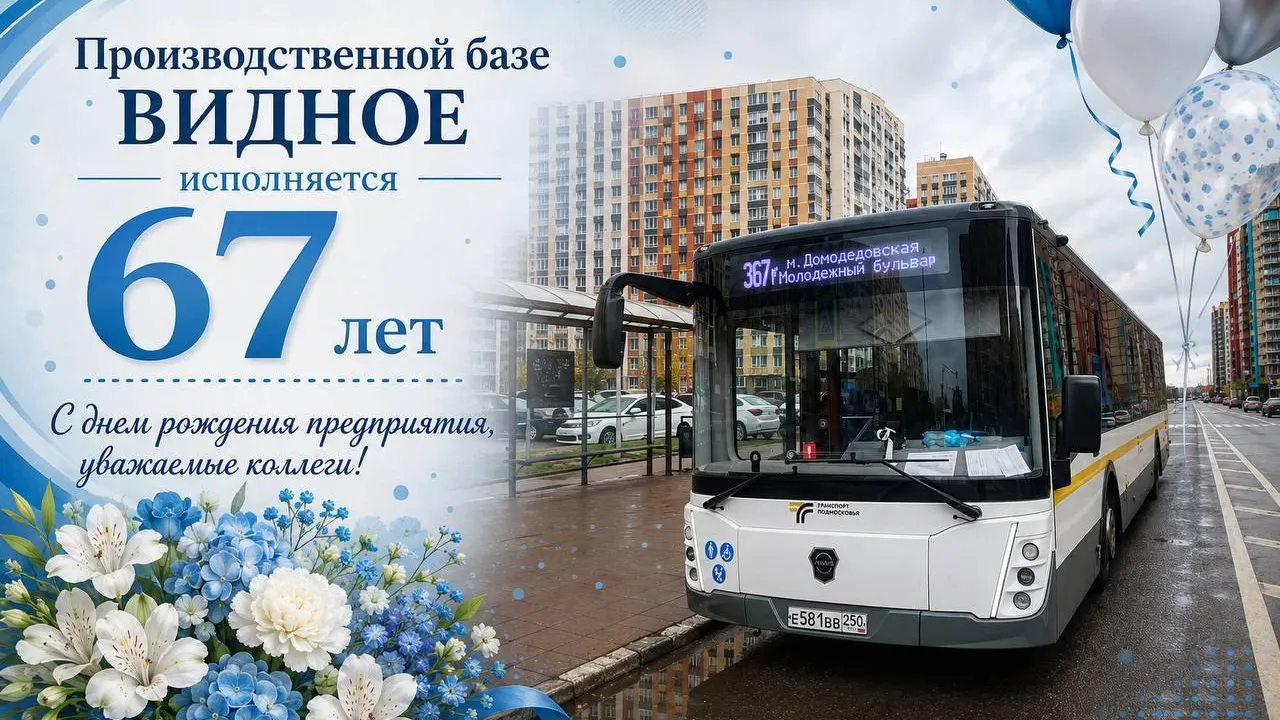 «Мострансавто» отмечает 67-летие базы «Видное» в Подмосковье