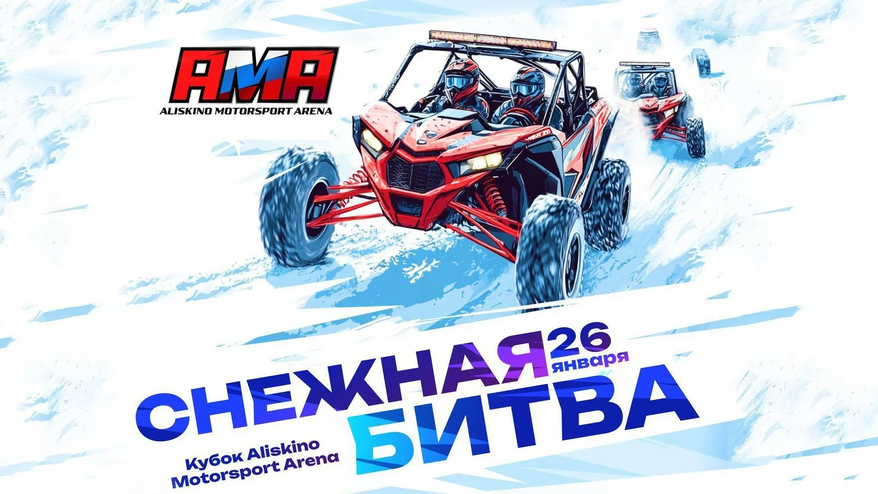 В Подмосковье 26 января пройдет кубок АМА «Снежная битва»