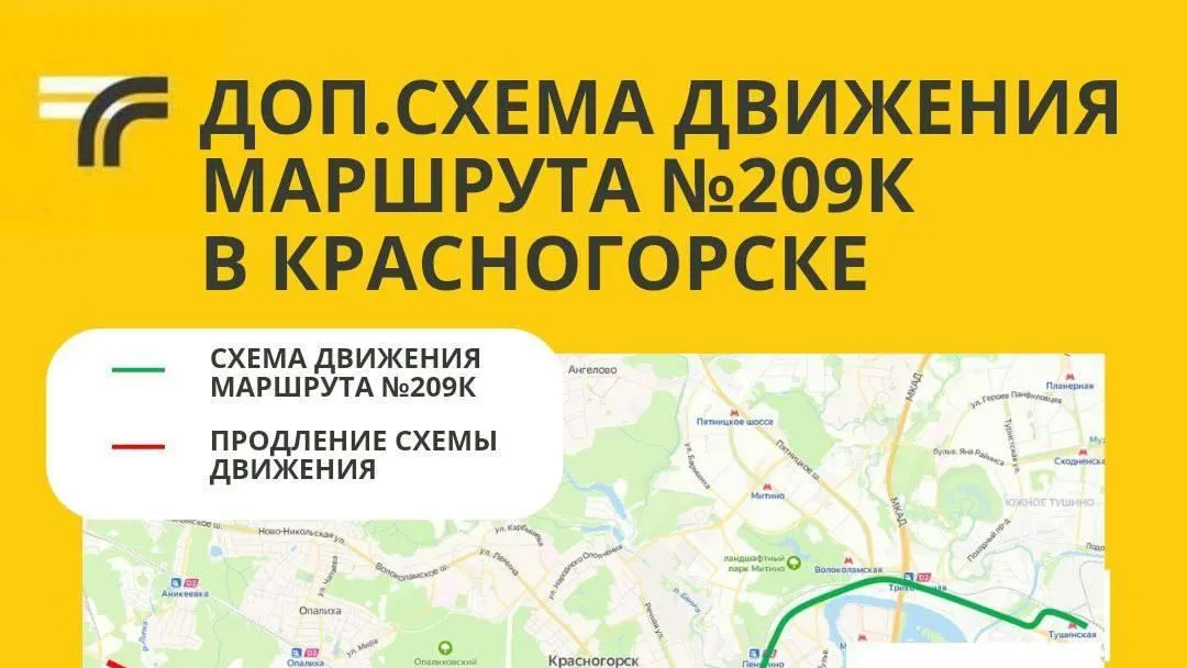 В Красногорске начала действовать дополнительная схема на маршруте №209К