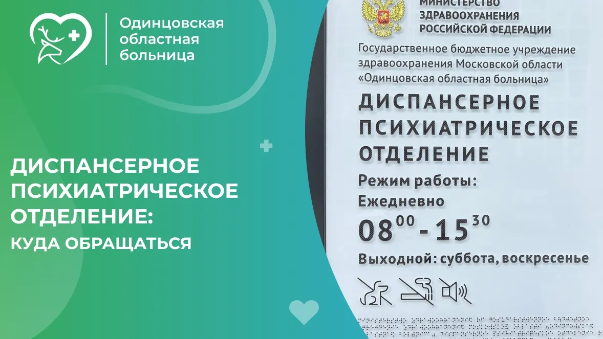 В Одинцовском округе уточнили график психиатрического отделения