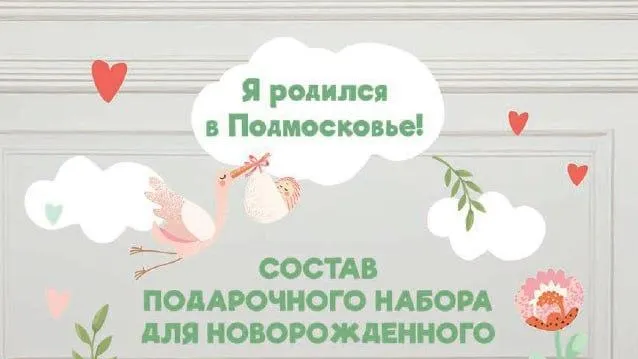 Свыше 600 подарочных наборов «Я родился в Подмосковье!» выдали в регионе