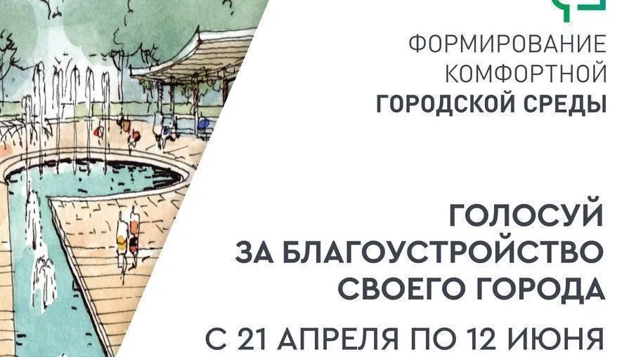 В Серпухове идет голосование проекта «Формирование комфортной городской среды»