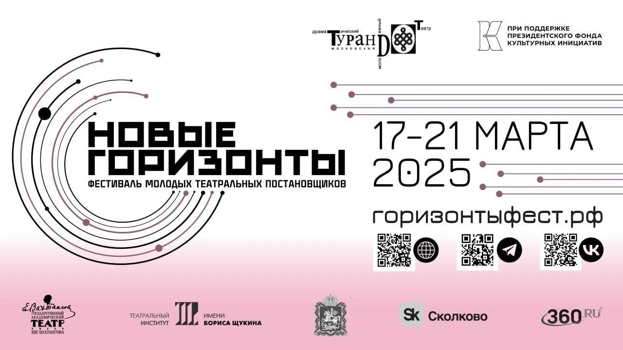 Подмосковье 17 марта примет фестиваль театральных постановщиков «Новые горизонты»