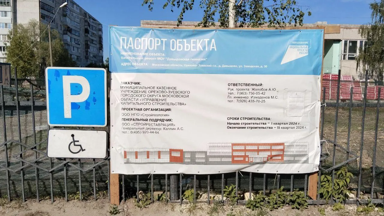 Давыдовская гимназия в Орехово-Зуеве отремонтирована на 50%