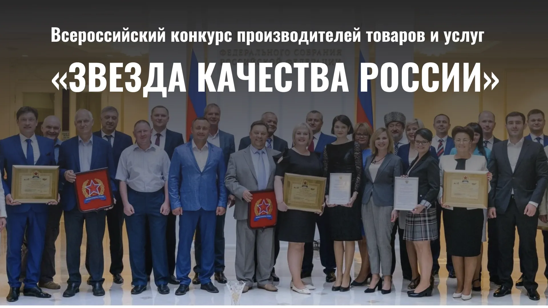Два подмосковных предприятия стали лауреатами конкурса «Звезда качества России»