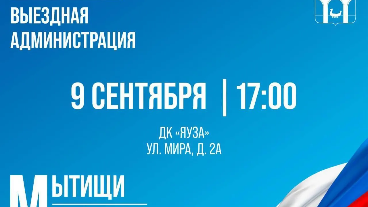 Выездная администрация состоится 9 сентября в Мытищах