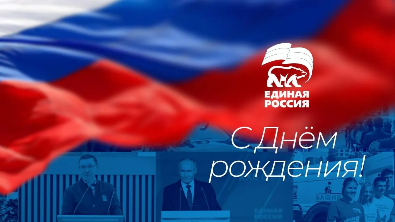 Партия «Единая Россия» отмечает день рождения 1 декабря