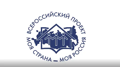 Подмосковье примет участие в онлайн‑экспедиции «Моя страна – моя Россия»