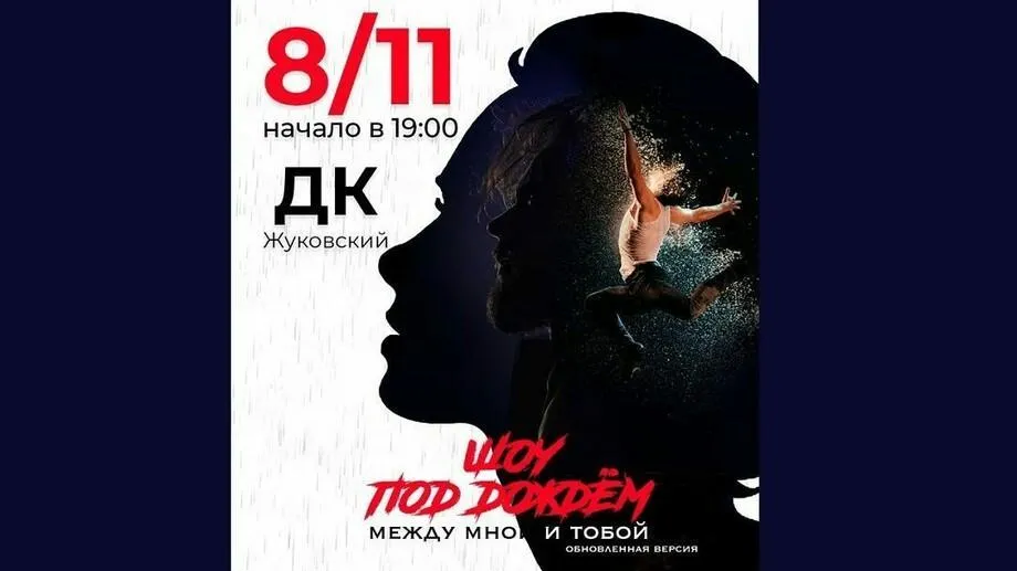 В Жуковском пройдет спектакль «Между мной и тобой» 8 ноября