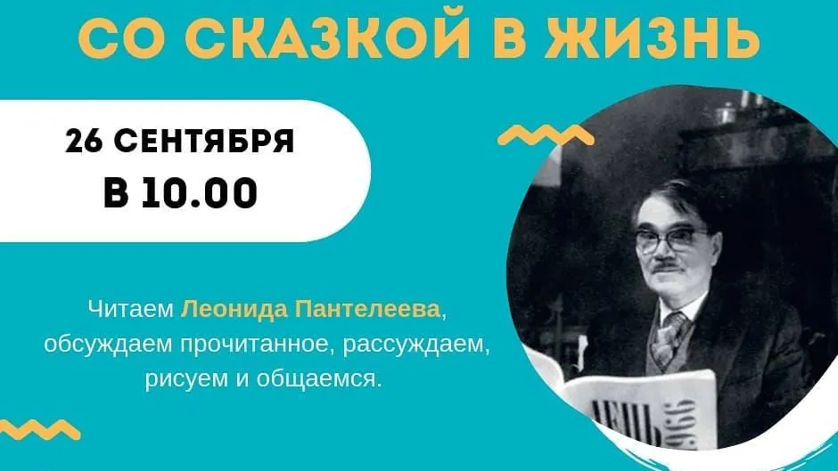 Дошкольникам Дзержинского 26 сентября расскажут о творчестве писателя Леонида Пантелеева