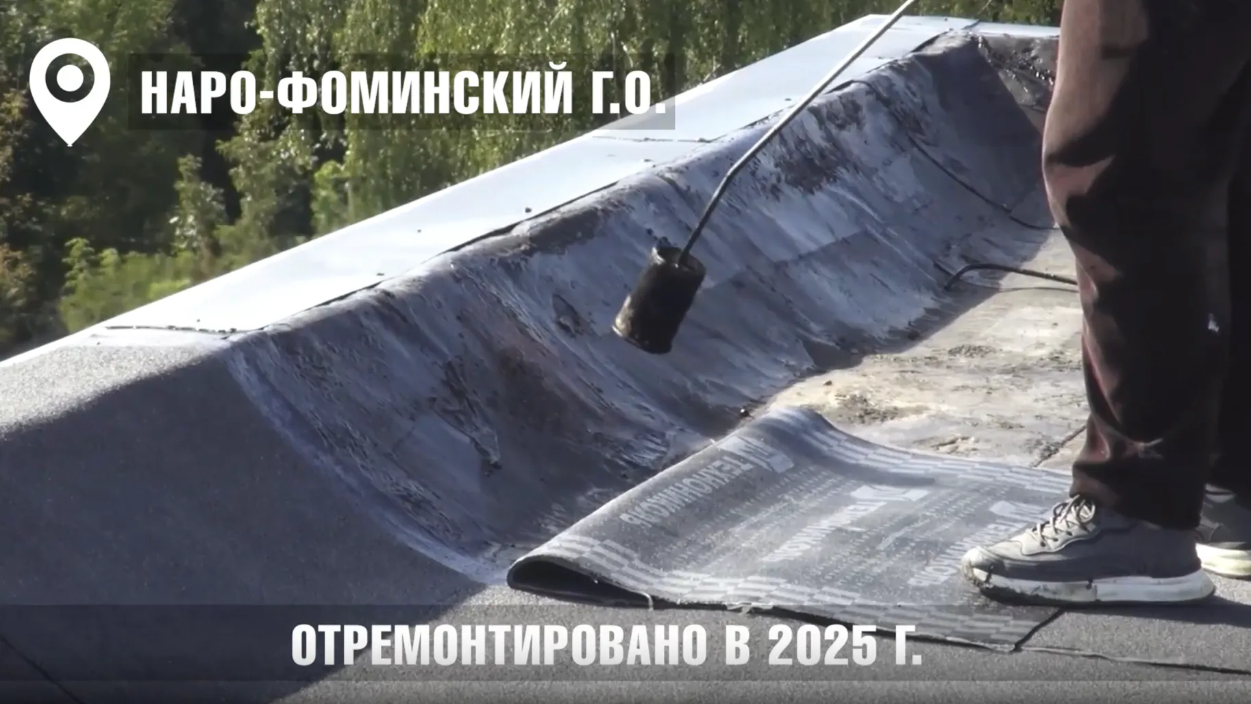 В Наро-Фоминском округе 60 МКД обновили по программе краткосрочного капремонта