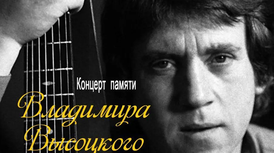 Концерт памяти Владимира Высоцкого пройдет в Котельниках 30 января