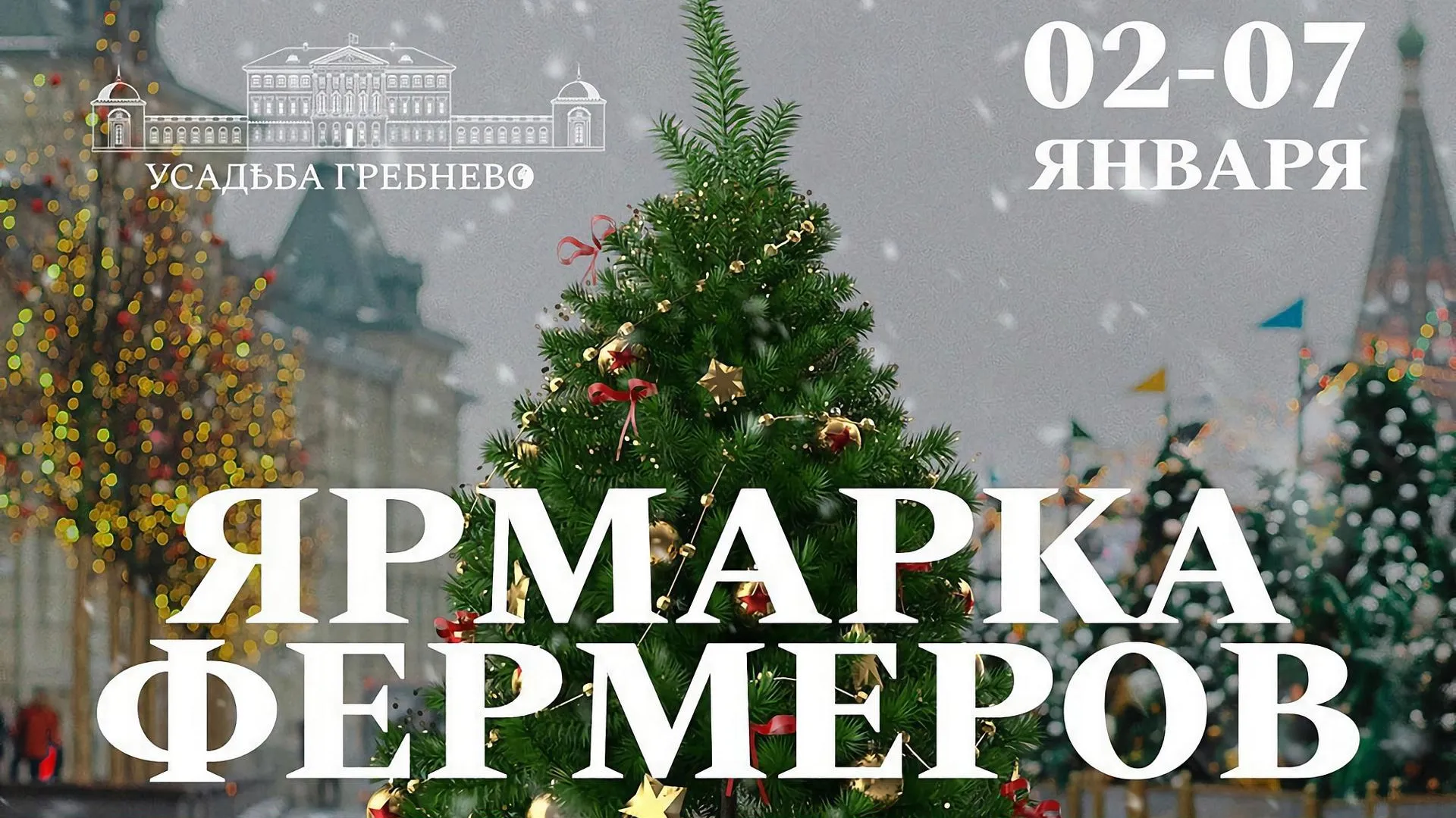 Народные гулянья пройдут в усадьбе Гребнево в Щелкове со 2 по 7 января 2022 г
