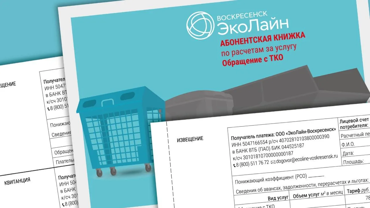 Абонентскую книжку можно использовать в Люберцах для оплаты услуг по вывозу отходов