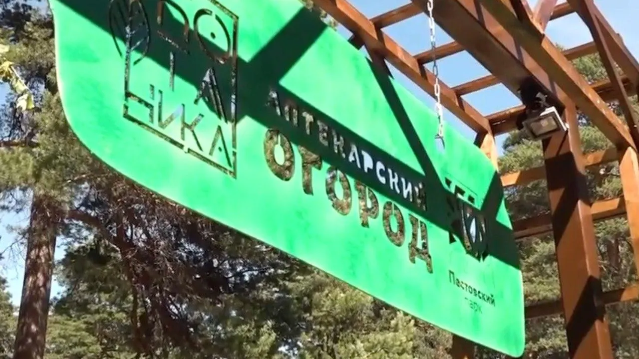 Аптекарский огород откроется в Пестовском парке Балашихи в пятницу