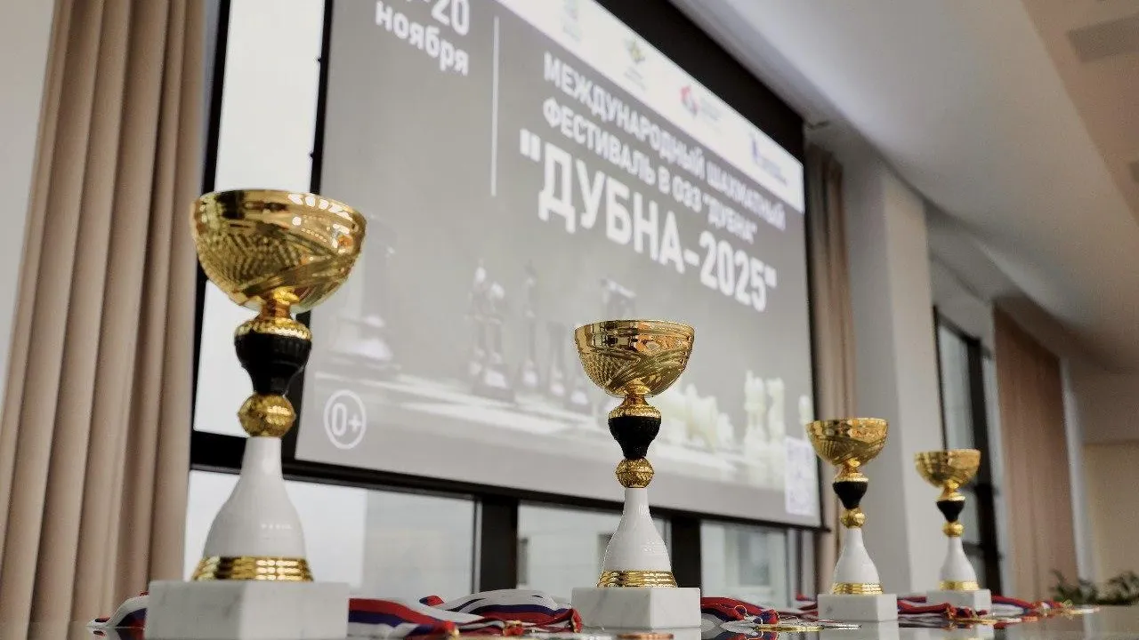 В Дубне стартовал международный шахматный фестиваль