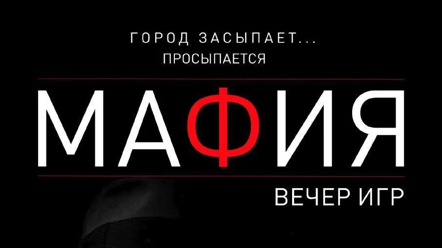 Вечер игр «Мафия» пройдет в округе Чехов 13 декабря