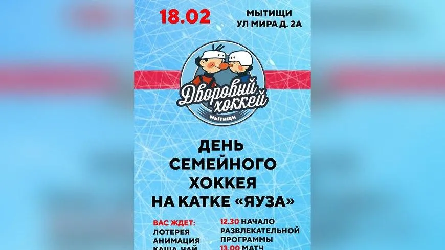 День семейного хоккея пройдет в Мытищах 18 февраля