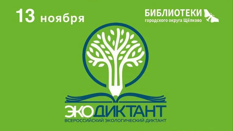 В Щелкове пройдет Всероссийский экологический диктант