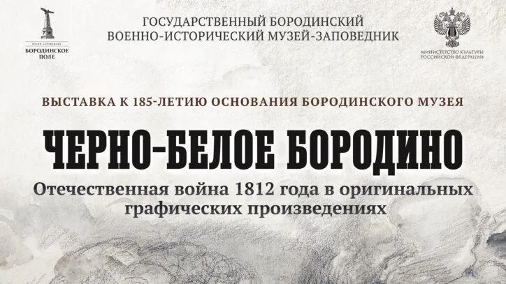 В Можайском округе 28 марта откроется выставка графических работ, посвященных войне 1812 г