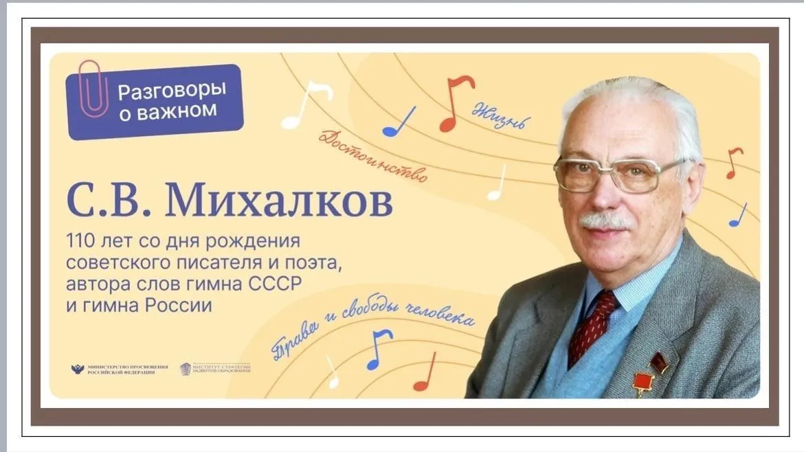 Учащиеся Подмосковья обсудили творчество писателя С.В. Михалкова в «Разговорах о важном»