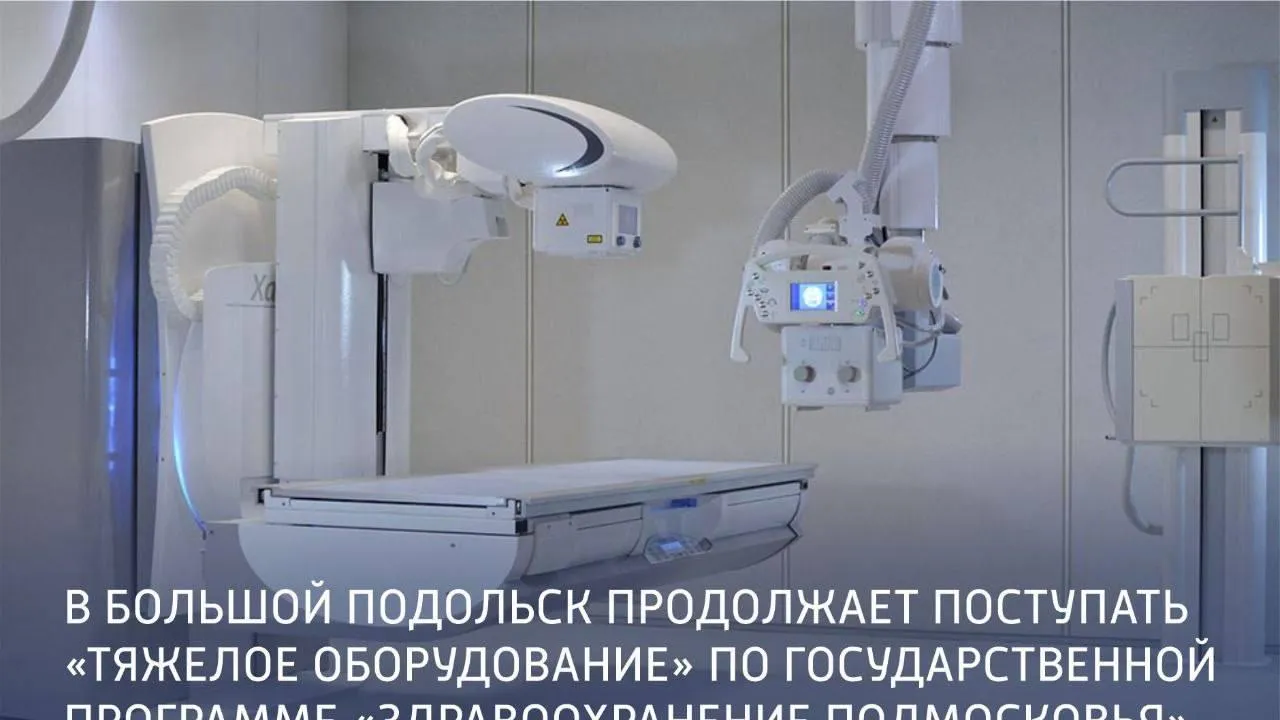 В поликлинике на Ленинградской улице Подольска смонтировали 2 рентген‑аппарата