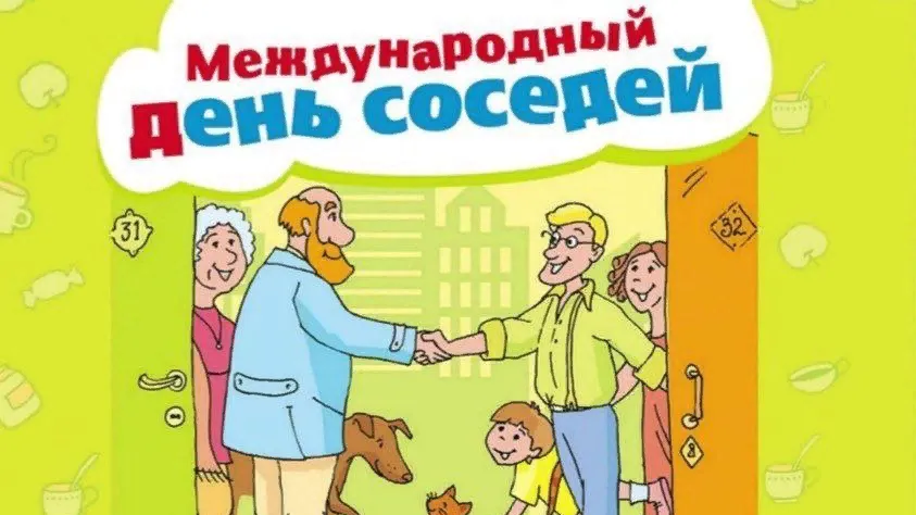 В Подмосковном Клину пройдут мероприятия в честь международного дня соседей