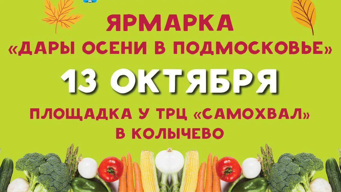 В Коломне 13 октября пройдет сельскохозяйственная ярмарка