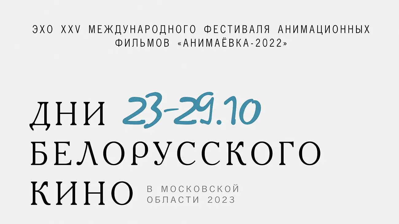 В Подмосковье пройдут показы Эха XXV фестиваля анимационных фильмов «Анимаевка»