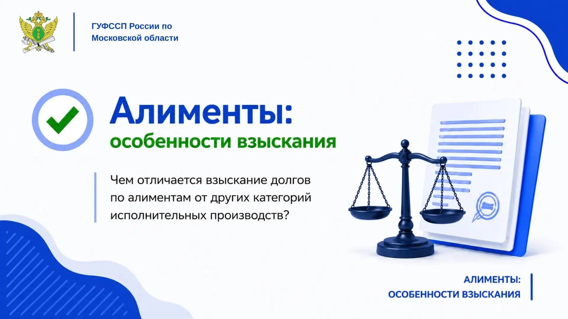 В Подмосковье приставы разъяснили особенности взыскания алиментов