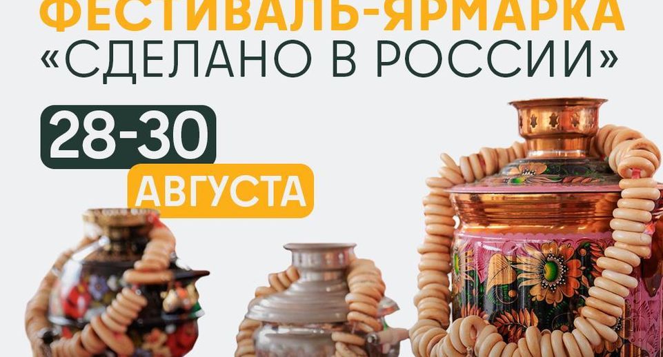 Производители Подмосковья представят продукцию на ярмарке «Сделано в РФ» в Пекине