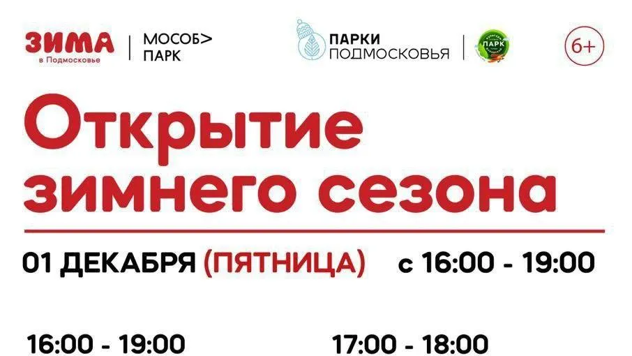 В Жуковском 1 декабря пройдет открытие зимнего сезона