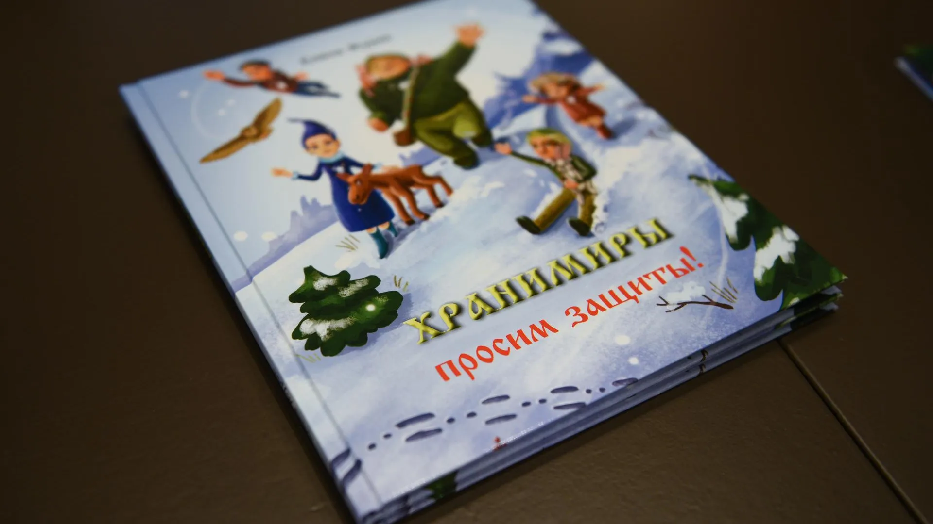 У героев экологического фэнтези «Хранимиры» появится свой гимн