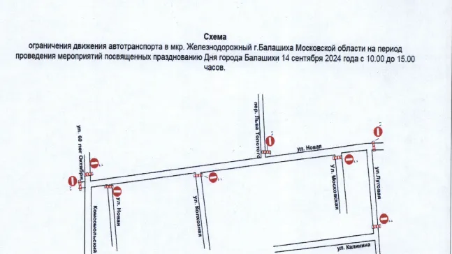 В Балашихе 14 сентября перекроют несколько улиц