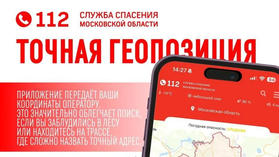 Жители Одинцовского округа направили 8,6 тыс обращений в систему-112